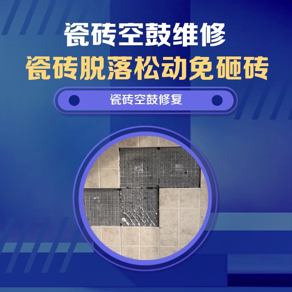 新龙瓷砖空鼓维修公司分享新房瓷砖空鼓是什么原因？新手必懂的基础诱因